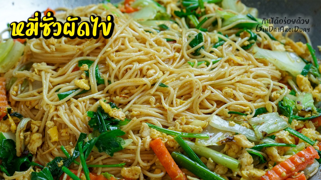 หมี่ซั่วผัดไข่ เทคนิคผัดหมี่ซั่วเส้นนุ่มเหนียว ไม่เละ ไม่มัน ไหว้ตรุษจีน l กินได้อร่อยด้วย