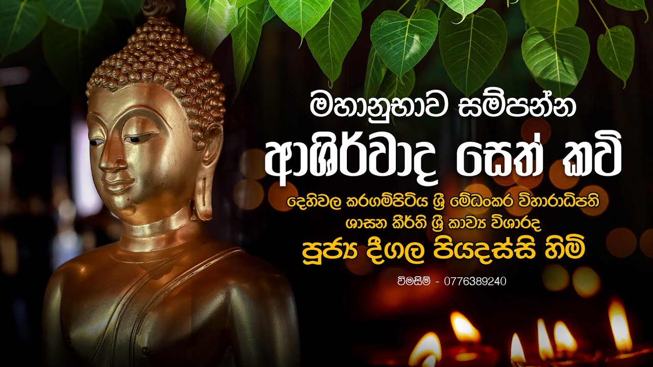 මහානුභාව සම්පන්න ආශීර්වාද සෙත් කවි (Ashirwada Seth Kavi)  | Deegala Piyadassi Thero