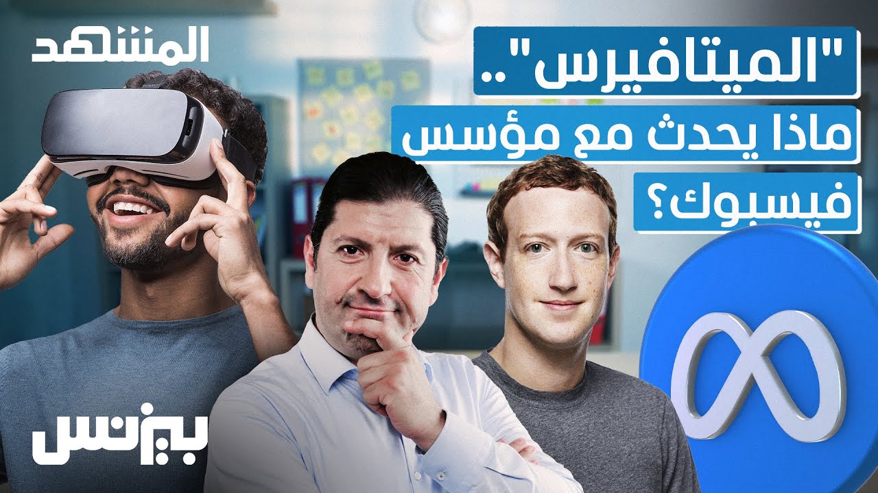 الميتافيرس.. ماذا يحدث مع مؤسس فيسبوك؟ - بيزنس