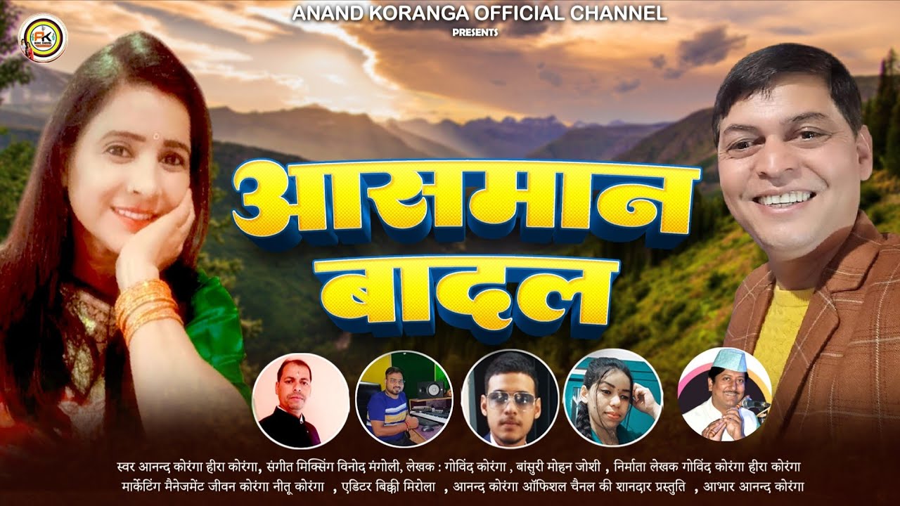 ।।आसमान बादल।। New uttrakhandi kumauni song 2025स्वर आनन्द सिंह कोरंगा व हीरा कोरंगा