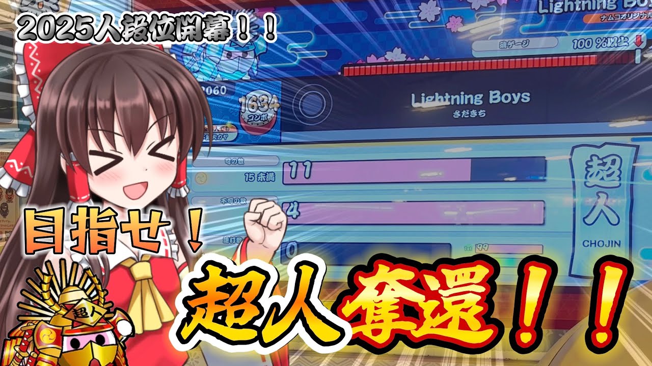 【ゆっくり実況】2025人段位開幕！！目指せ超人奪還！！【太鼓の達人】