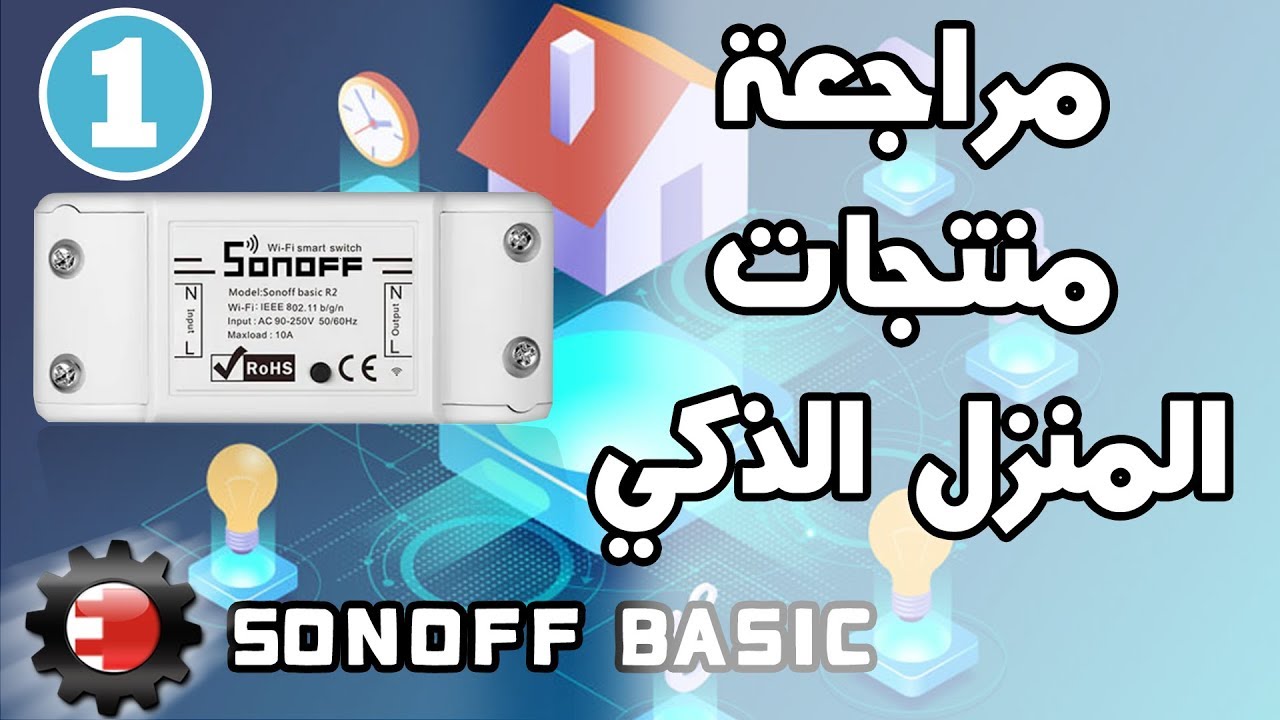 منتجات المنزل الذكي -Sonoff Basic