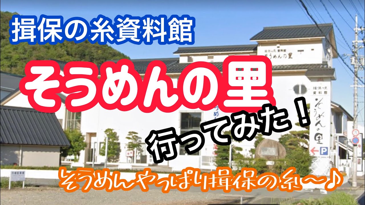そうめんの里行ってみた！(揖保乃糸資料館)