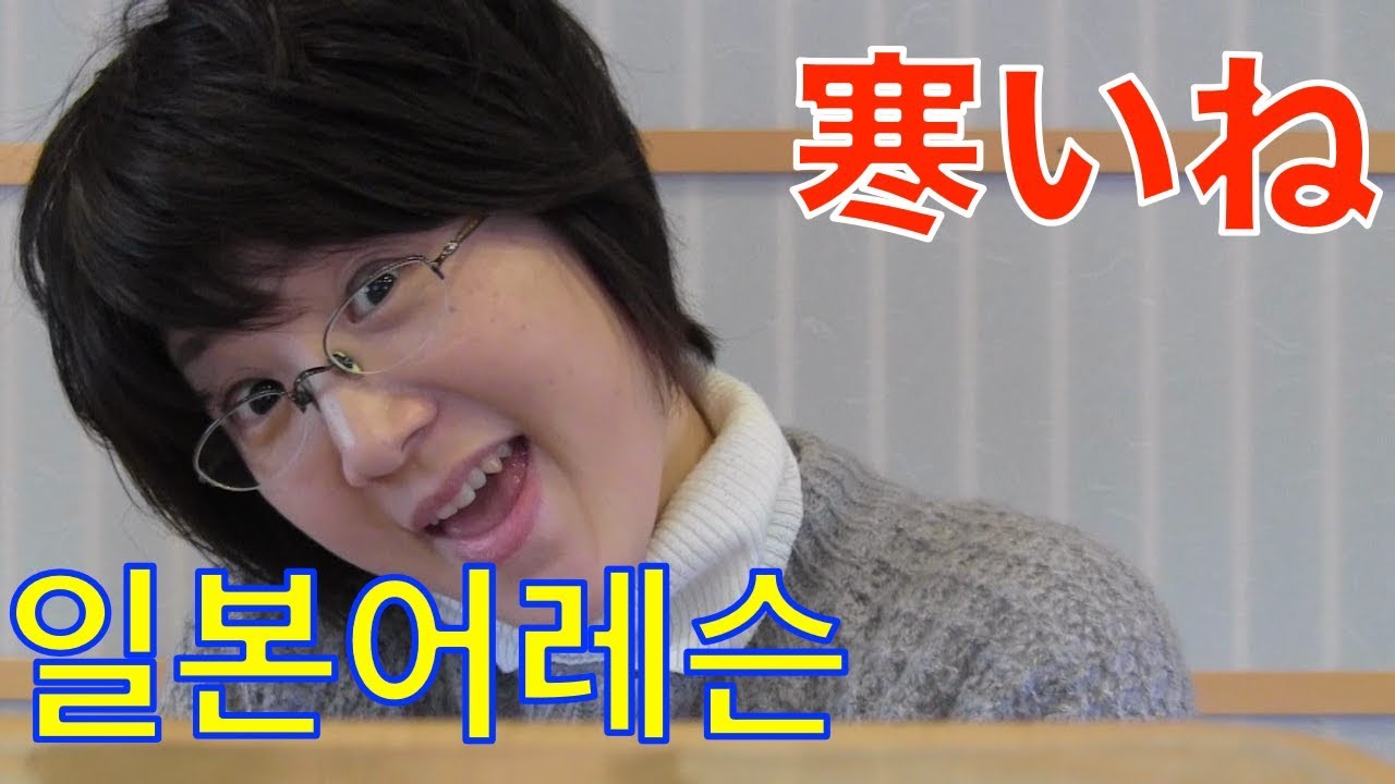 [日韓字幕]Japanese lesson  終助詞「ね」レッスン 종조사「ね」레슨 [#257]