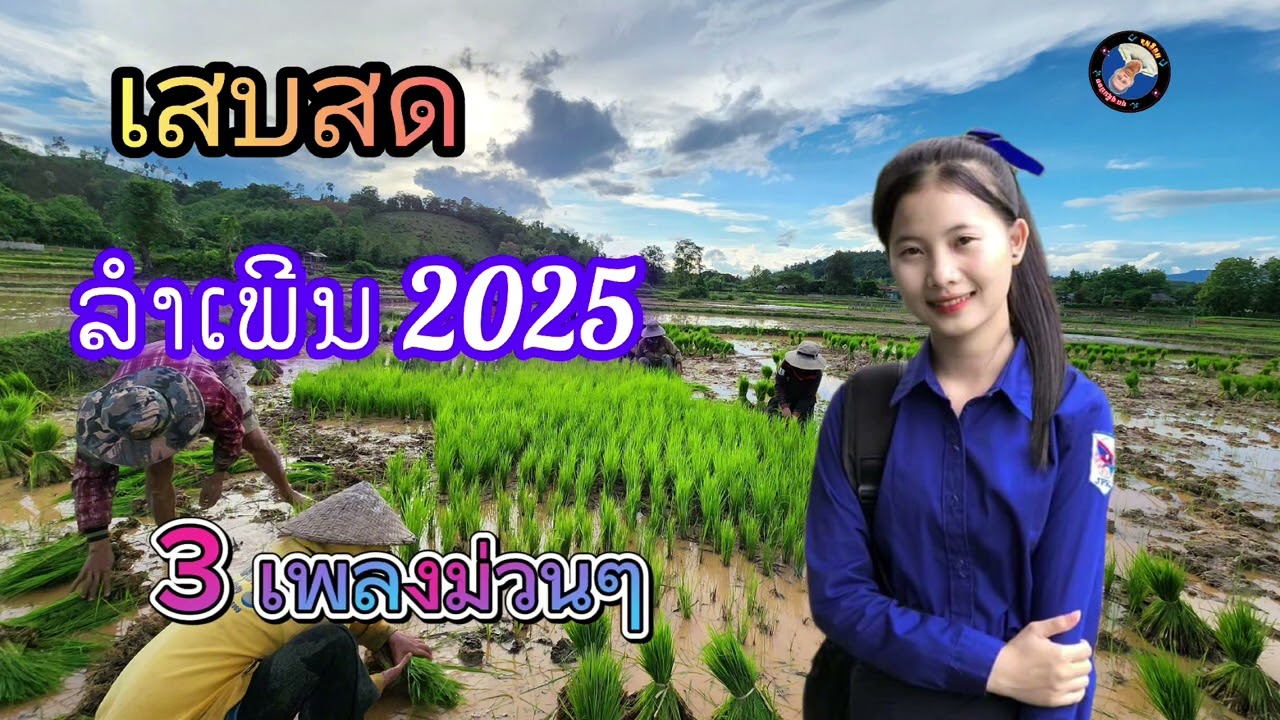 เสบสด ลำเพีนม่วนๆ 2025