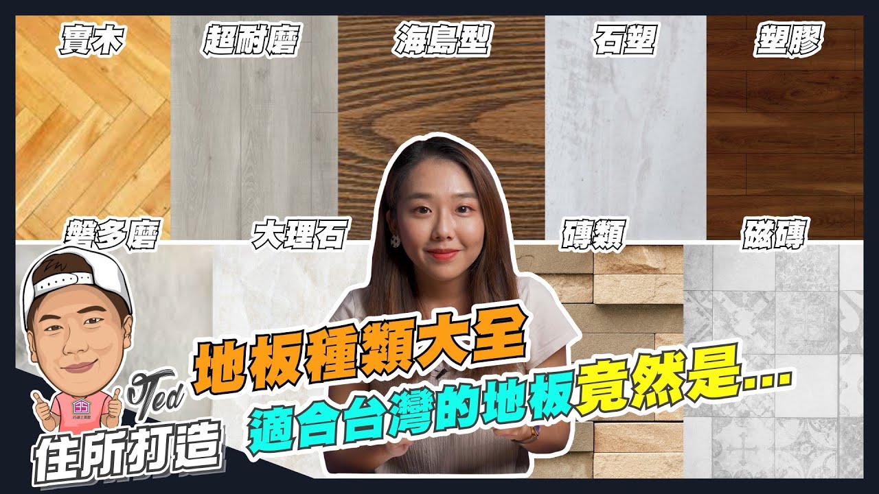 【住所打造】☛地板種類大集合 買房別再被建商唬住了!! | 優缺點分析 | 超耐磨地板 | 拋光石英磚 | 大理石 | 海島型地板 | 實木地板 | 石塑地板 | 塑膠地板☚