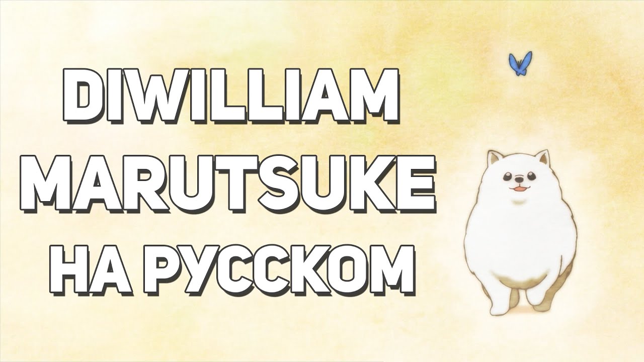 Marutsuke - Given ED (русский кавер DiWilliam)