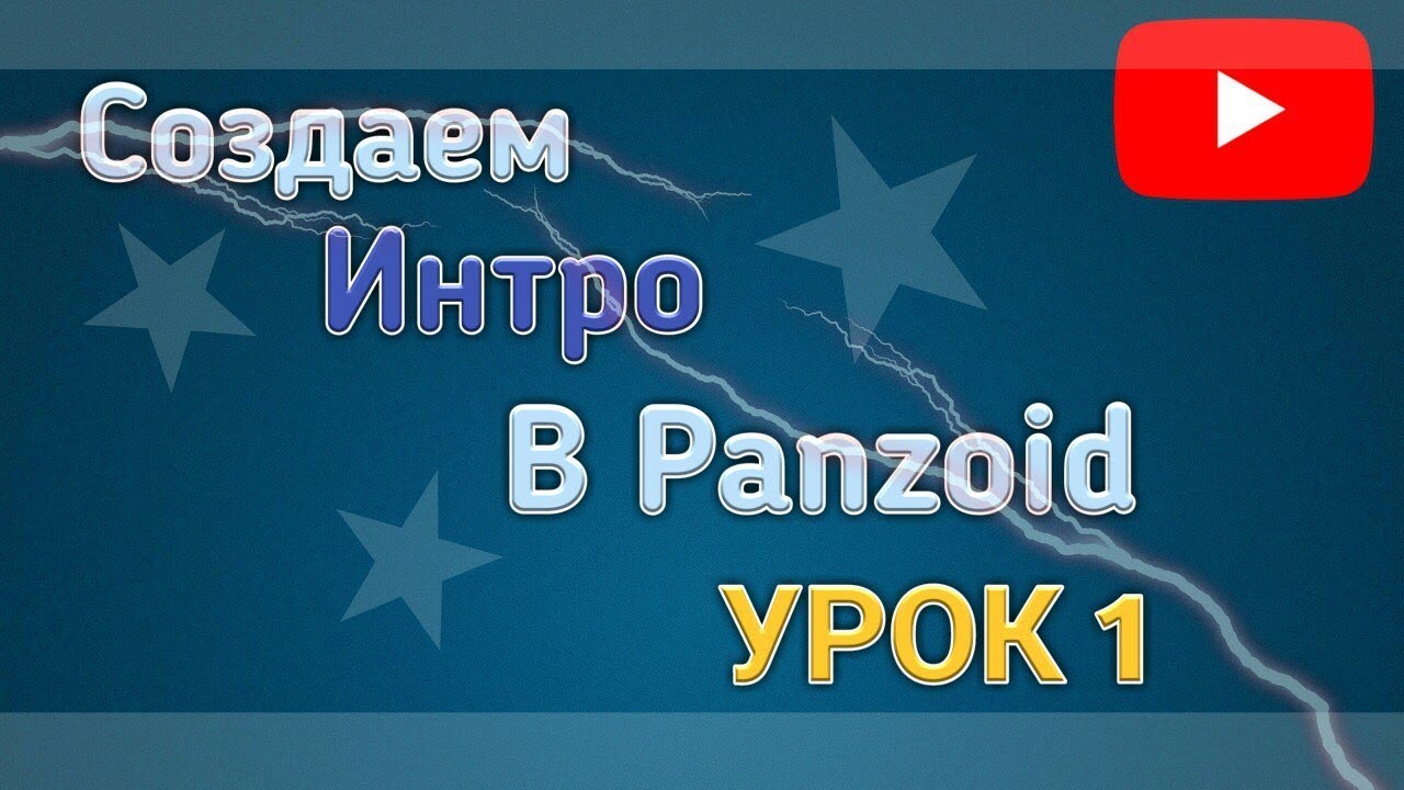 !СОЗДАЕМ ИНТРО В PANZOID! !ИНТРО ДЛЯ НАЧИНАЮЩИХ!- урок 1