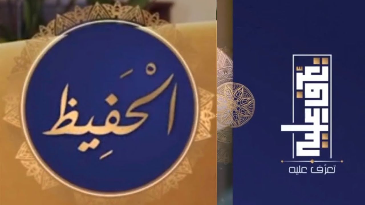 تعرّف عليه الحلقة الثالثة و العشرون اسم الله الحفيظ