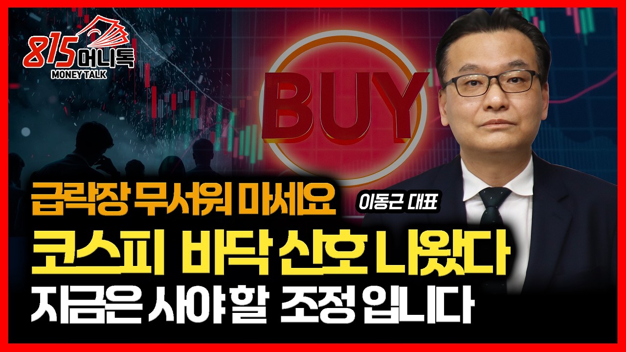 [긴급 시황] 코스피 단기 바닥 나왔다. 지금은 팔 때가 아니라 '사야 할 때' 입니다. 주가 급락에 겁먹지 마세요 (하락장) 이동근 대표