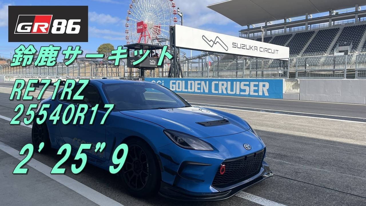 【GR86】鈴鹿サーキット