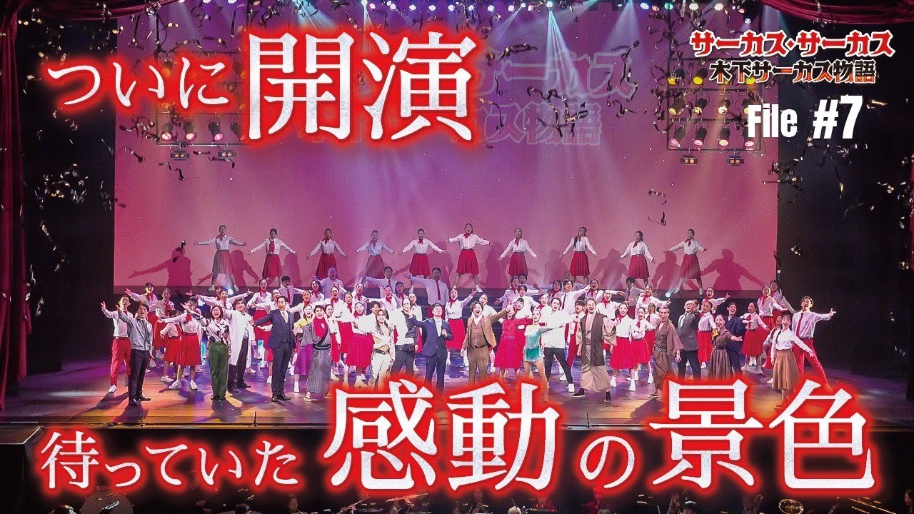 【behind the stage】Episode 7 岡山市民ミュージカル「サーカス・サーカス　木下サーカス物語」