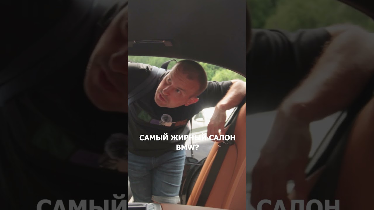 Жир на BMW. Смотри новый выпуск уже на канале! 