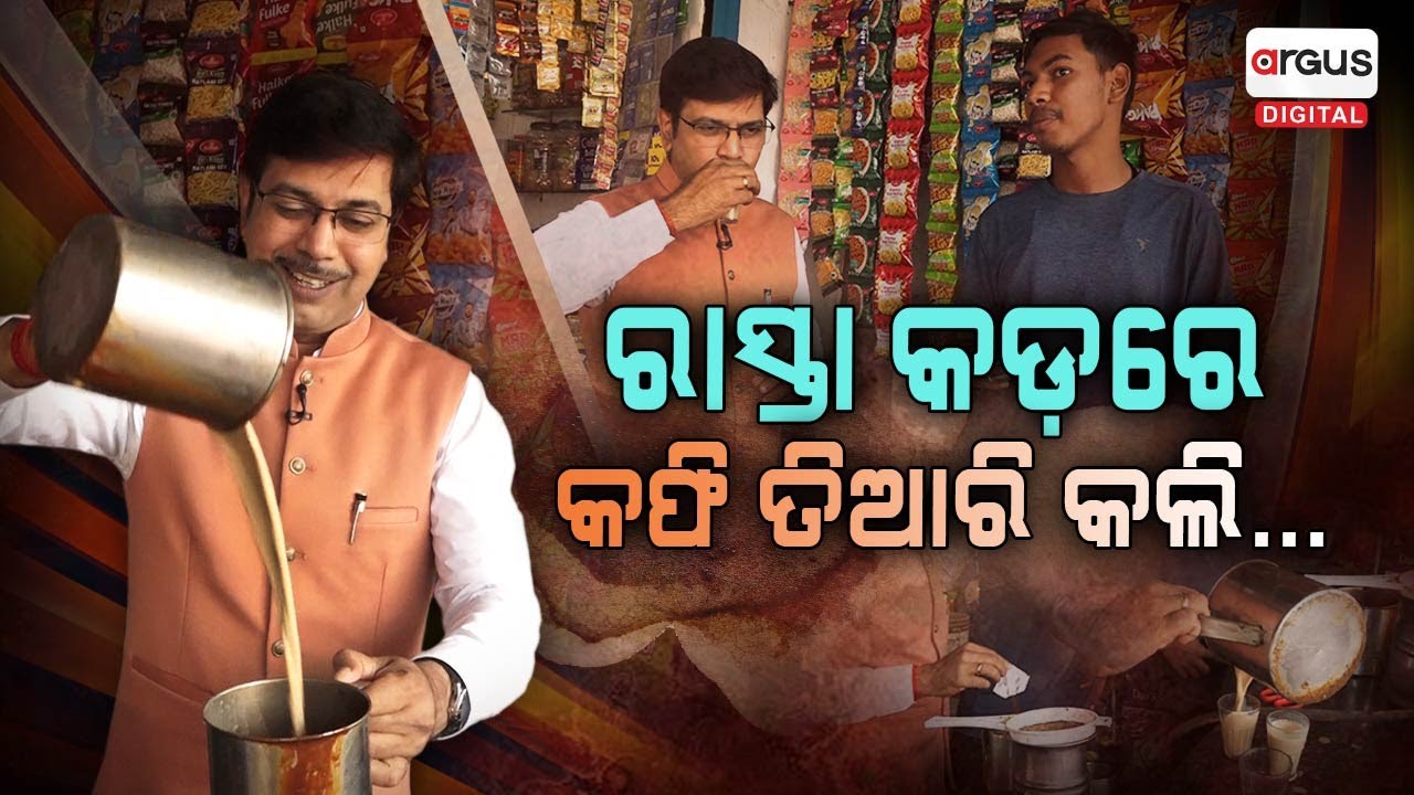ଚା ଦୋକାନୀଙ୍କୁ କଫି ତିଆରି ଶିଖେଇଲେ ସଂଗ୍ରାମ...