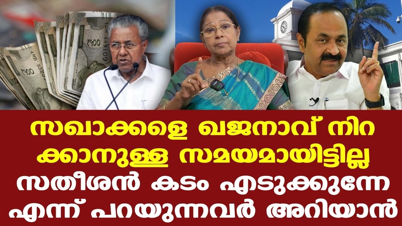 VDS | എന്തുകൊണ്ട് ഖജനാവില്&zwj; നിറച്ച് പണമായില്ല, എന്തിനിങ്ങനെ ഇത്രയേറെ പണം കടമെടുക്കേണ്ടിവന്നു?