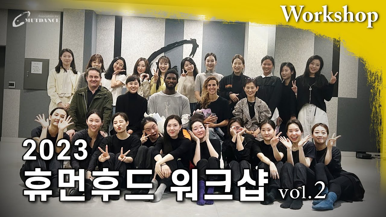 영국 무용팀 휴먼후드와 함께 진행한 워크샵 2편 | WORKSHOP