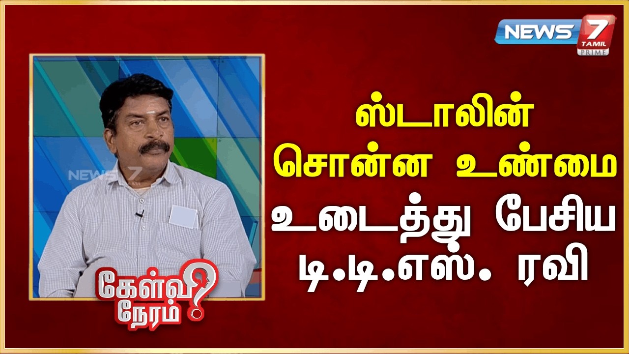 ஸ்டாலின் சொன்ன உண்மை - உடைத்து பேசிய  டி.டி.எஸ். ரவி | News 7 Tamil Prime