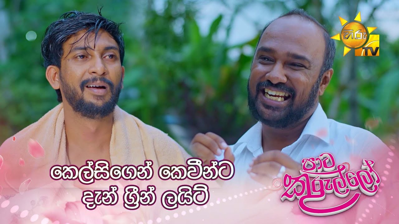 කෙල්සිගෙන් කෙවීන්ට දැන් ග්‍රීන් ලයිට්