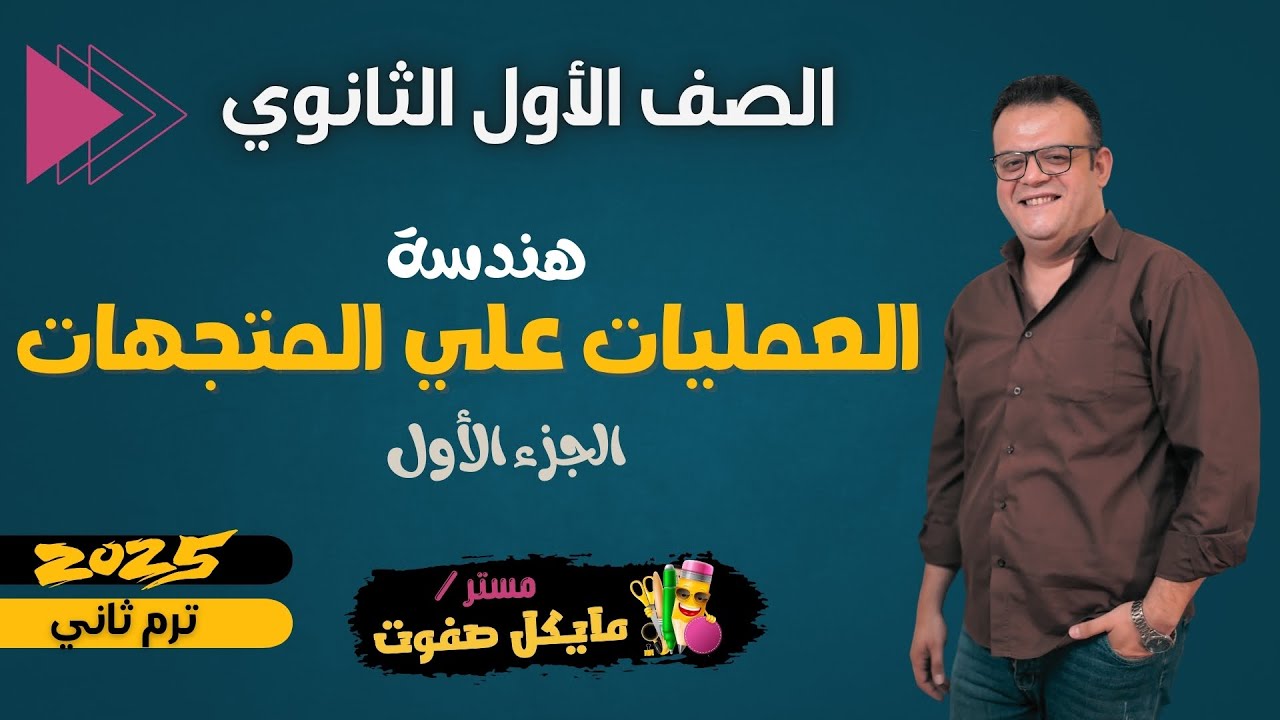 العمليات علي المتجهات🔥الجزء الاول🔥اولي ثانوي هندسة🔥شرح جديد 2025