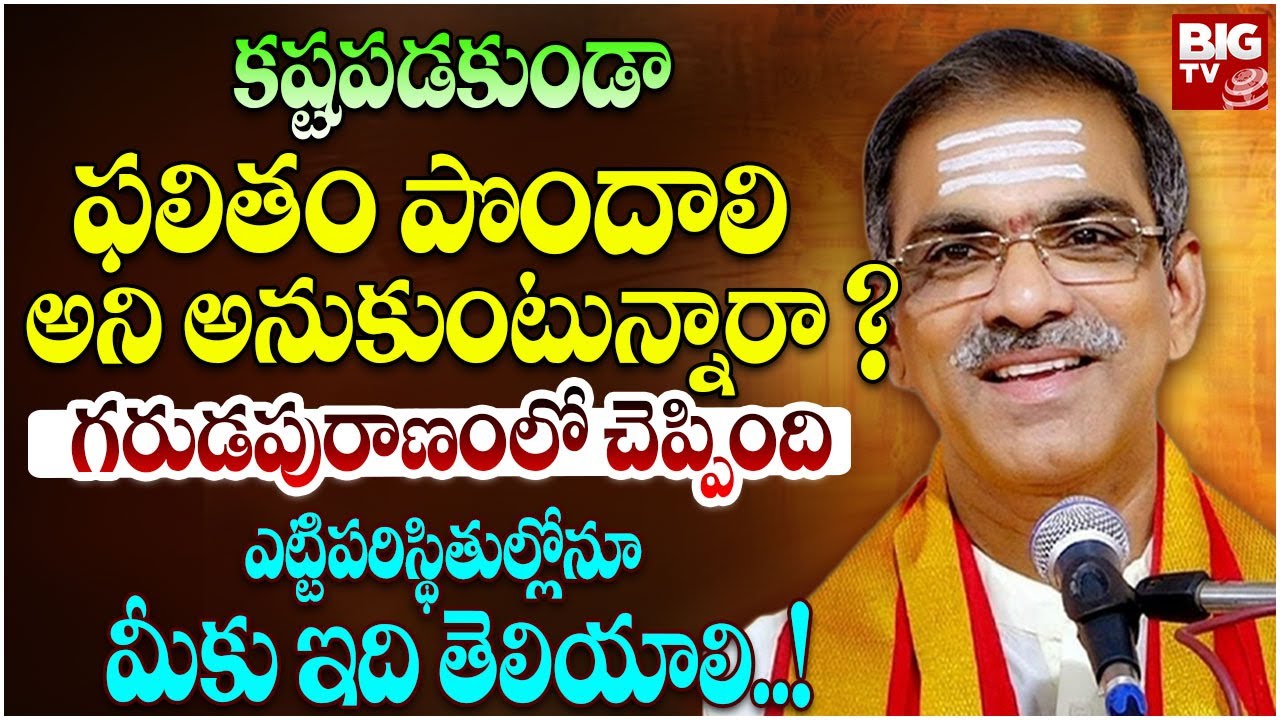 కష్టపడకుండా ఫలితం పొందాలి అని అనుకుంటున్నారా ? | Brahmasri Vaddiparti Padmakar | Garuda Puranam