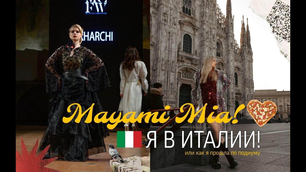 Mayami Mia! Я в Милане на Fashion week. Влог из Италии