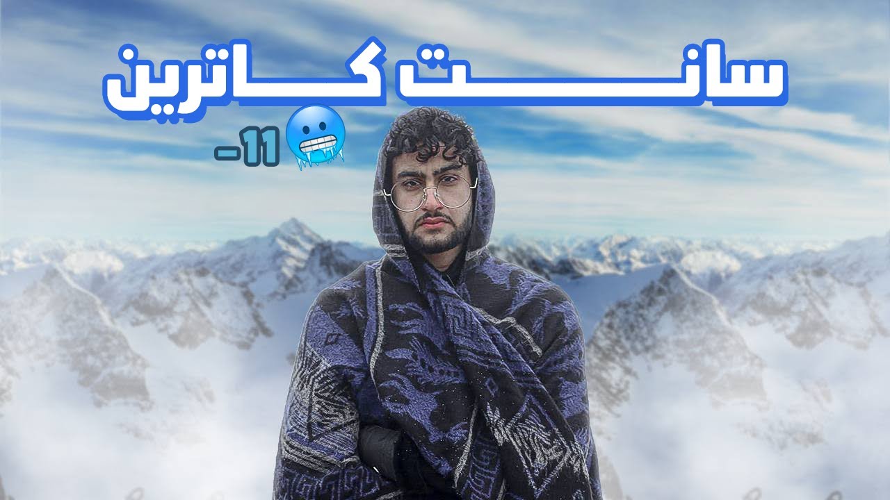 سانت كاترين , كنت هتجمد في ابرد مكان في مصر