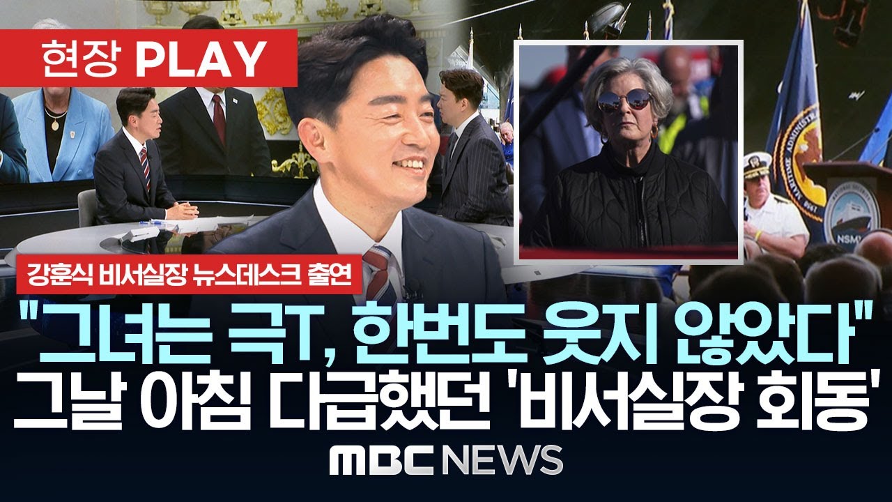 그날 아침 다급했던 비서실장 회동 “극T였다”..강훈식 비서실장 뉴스데스크 출연 - [현장PLAY] MBC뉴스 2025년 08월 29일