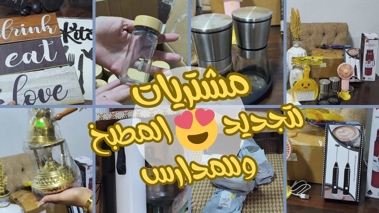 مشتريات احلامي 🥳 لتجديد مطبخي وللمدارسة 👩‍🏫 بسنت صلاح 🌸 مكاني المفضل