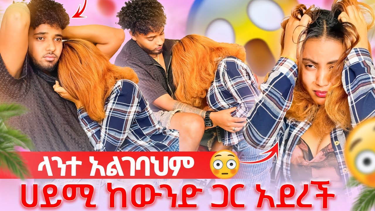 🛎️ላንተ አልገባክም አለች ትልቅ ችግር ተፈጠረ ብሩክ አዘነ🥺😱