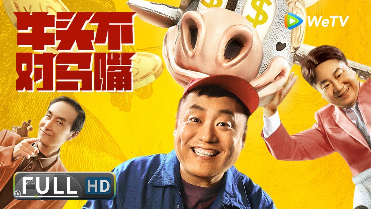 ENG SUB【喜剧生活】《#牛头不对马嘴》驻村书记上任当天与村民结下梁子 他又该如何化解难题带领村子发展？| Full | 潘阳 / 乔大韦 / 刘流 / 宋晓峰