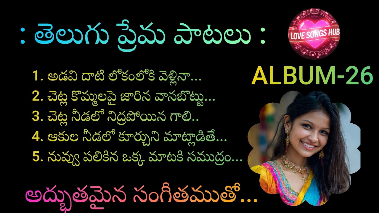 తెలుగు ప్రేమ పాటలు...ALBUM-26, Telugu Love Songs With Beautiful Muzic and Lyrics