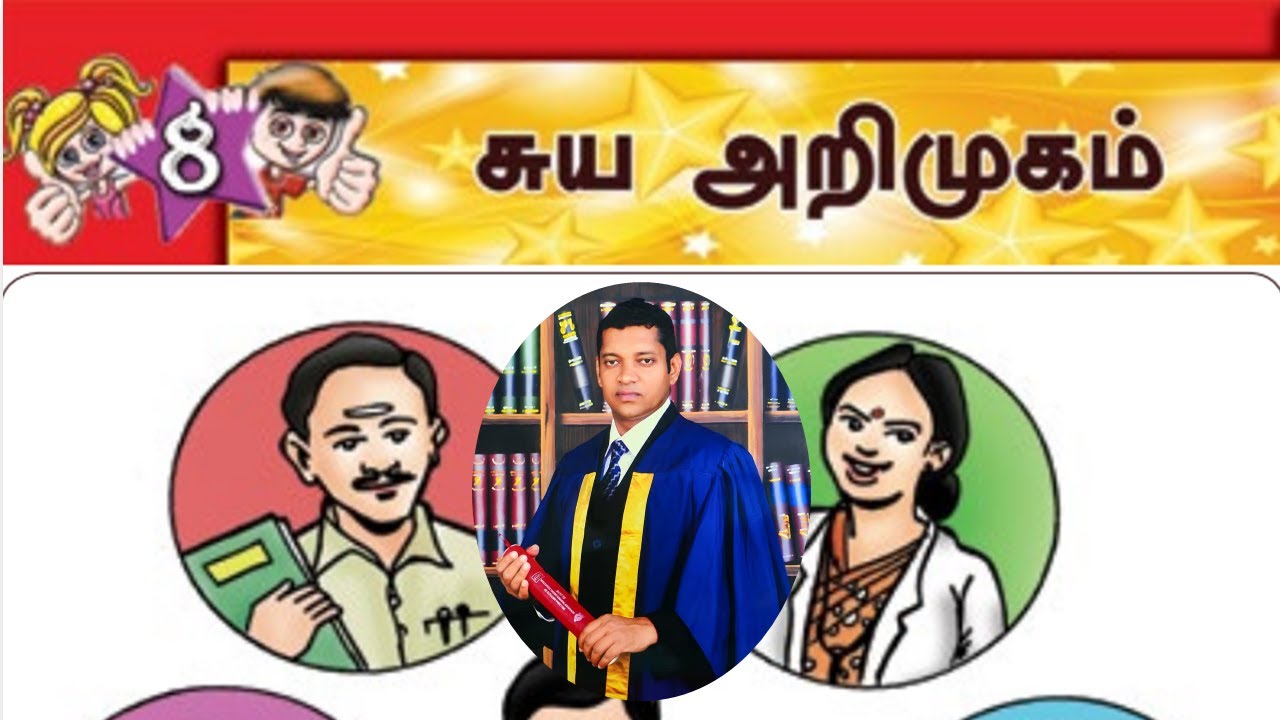 දෙවන බස දෙමළ, 6 ශ්‍රේණිය, 8 වන පාඩම, ස්වයං හැඳින්වීම