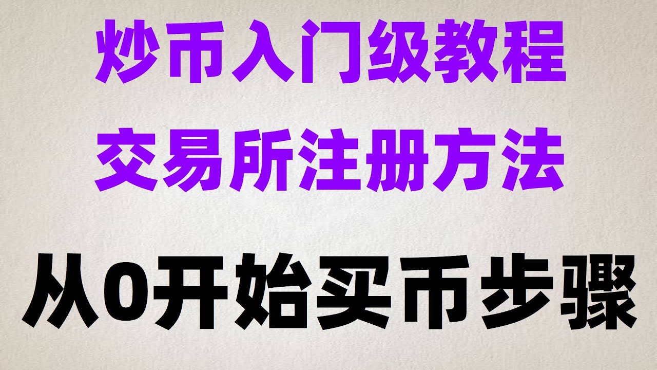 #比特币代付|#BTC交易量，#數字貨幣##eth购买。#微信购买usdt以太坊最少可以买多少？币安充币怎么弄,在2024年#FIL变现,币安币怎么赚钱,欧易永续合约手续费怎么算？ 简单无脑