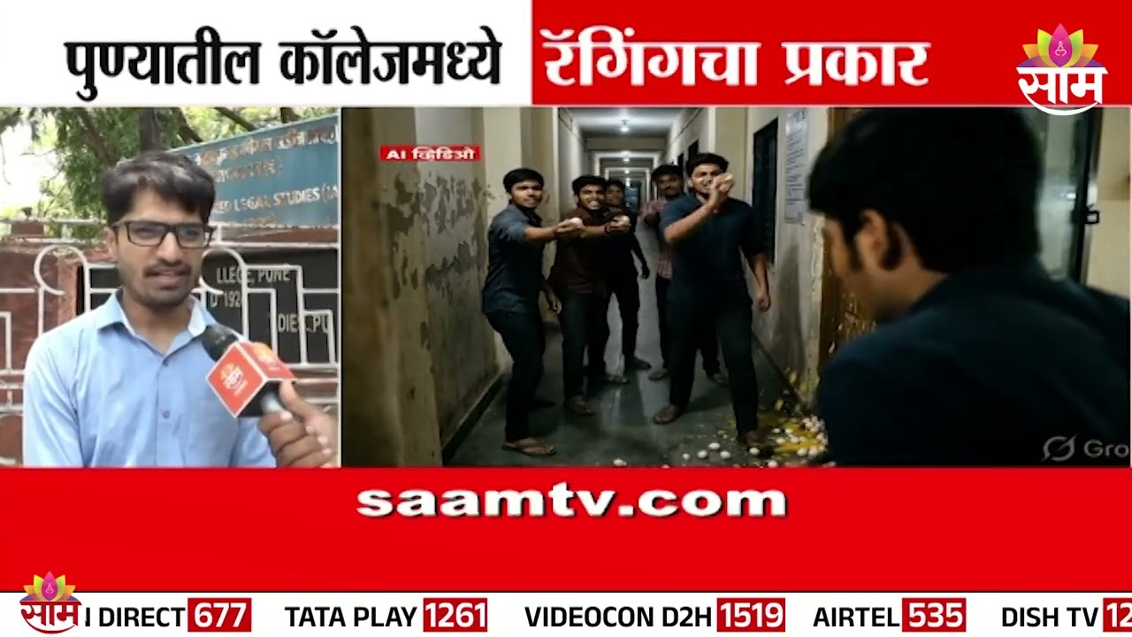 पुण्यातील ILS लॉ कॉलेजमध्ये रॅगिंग  | Pune ILS Law College Ragging Case