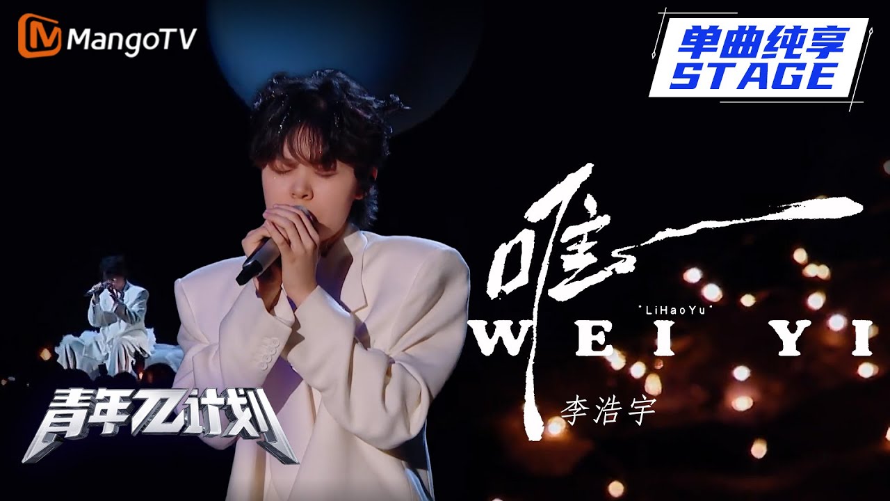 【纯享】全场《唯一》的故事讲述者 当李浩宇最真挚的听众 | 《青年&pi;计划》第3期 | Youth &pi; Plan Stage Pure Version | Mango TV