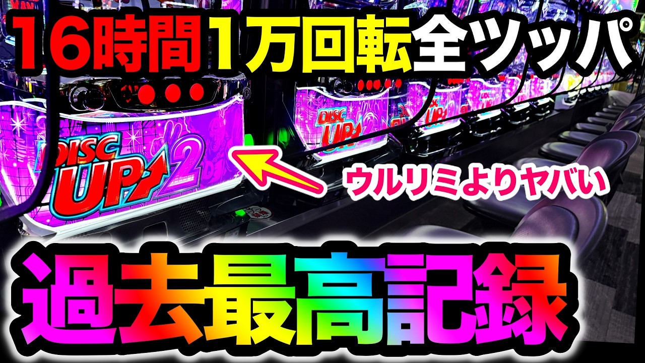 【超最強】ウルリミよりヤバいディスクアップ2で〇〇枚オーバー！16時間1万Gぶん回したらガチで事故った…【宮城県パチスロ旅打ち】第1話