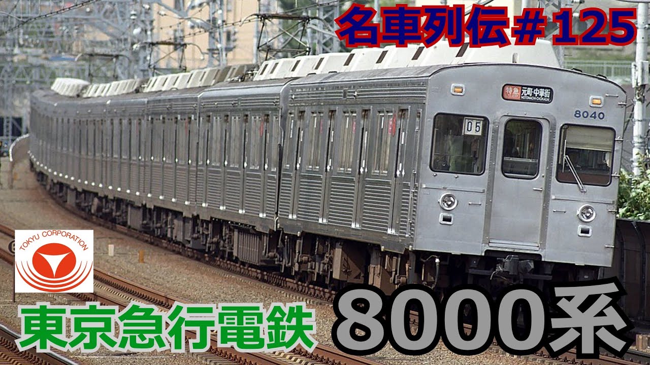 「名車列伝♯125」銀色の天才児！革命機能だらけ！東急8000系のお話「名列車で行こう♯125」
