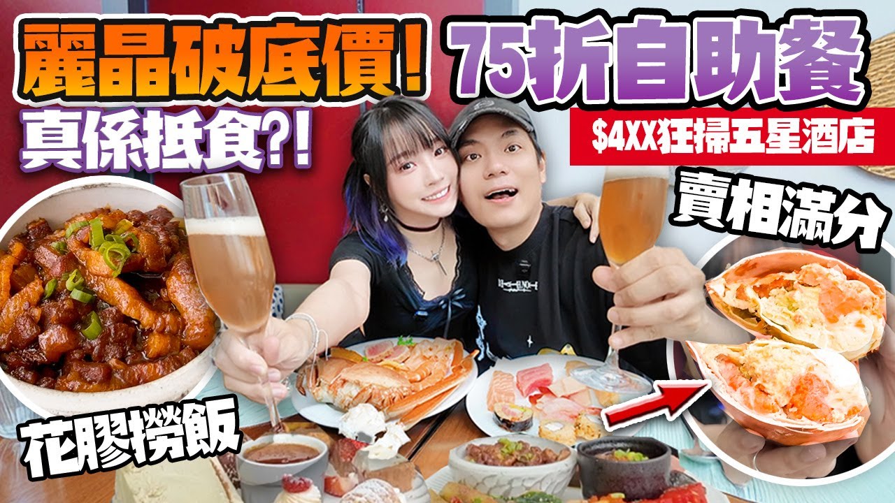 麗晶破底價！75折$4XX狂掃五星酒店自助餐！爆膏蟹＋花膠撈飯太誇張？！真係抵到癲？！