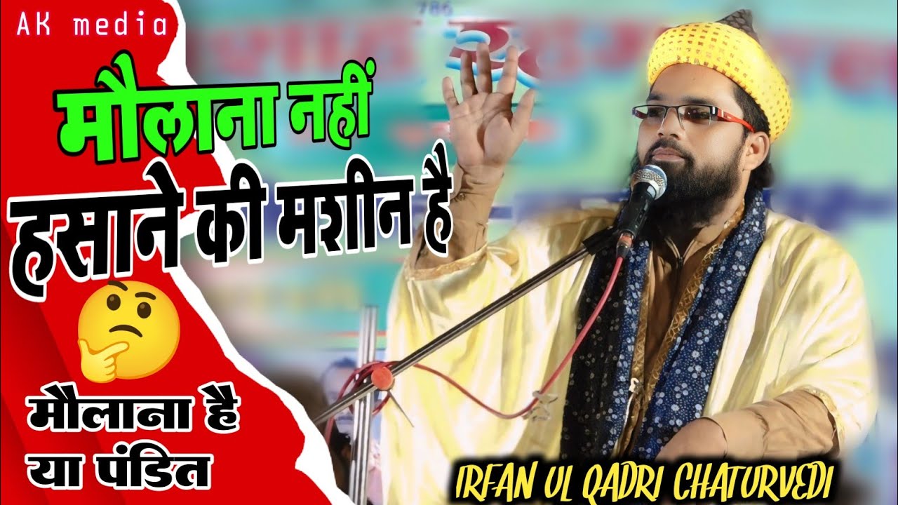 मौलाना नहीं हसाने की मशीन है  || Irfan ul qadri Chaturvedi || AK media