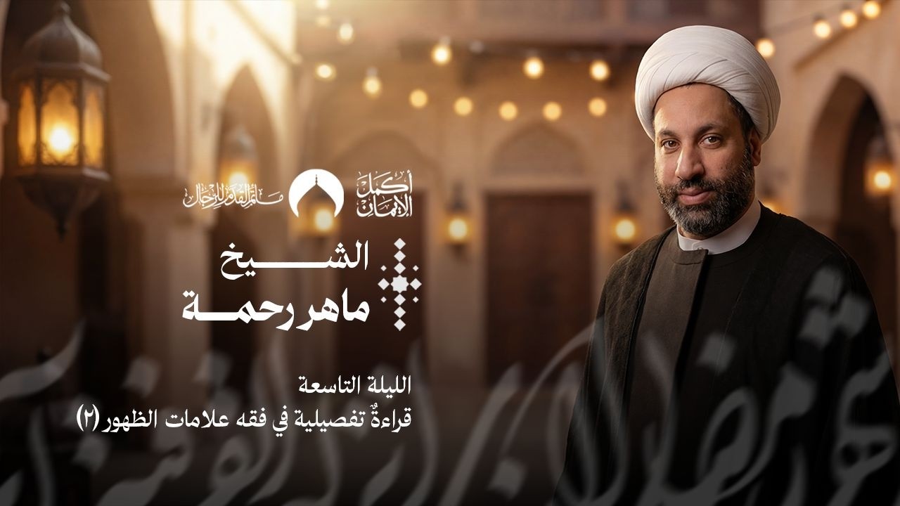 قراءةٌ تفصيلية في فقه علامات الظهور  (2) | شهر رمضان 1447 هـ | الشيخ ماهر رحمة | 26 فبراير 2026م