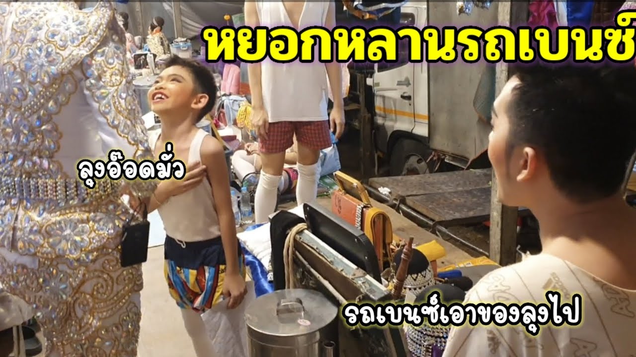 หลังเวที หยอกหลานรถเบนซ์