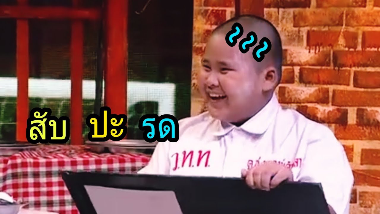 เมื่อเฮอริเคน เขียนคำว่าสับปะรด | ชิงร้อยชิงล้านตอนเก่า #ชิงร้อยฉากฮา