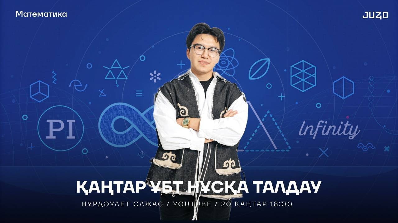 ОЛЖАС АҒАЙ | МАТЕМАТИКА | ҚАҢТАР ҰБТ ДАЙЫНДЫҚ | НҰСҚА ТАЛДАУ