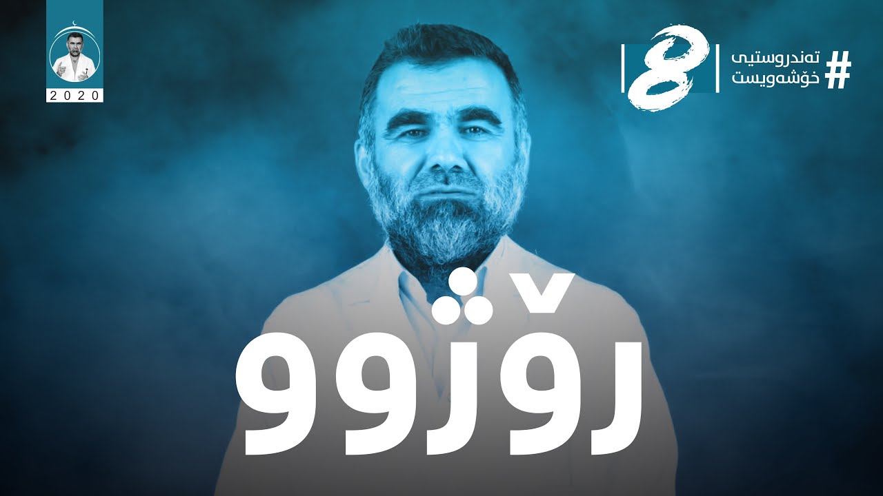 تەندروستيى خۆشەويست -٨- رۆژوو