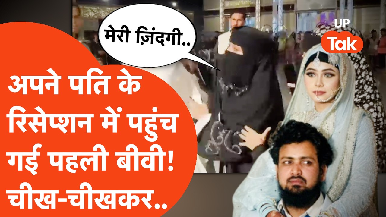 Kanpur में अपने ही पति के reception में पहुंच गई पहली बीवी! नई दुल्हन, देवरानी, ननद जो बीच में आया..