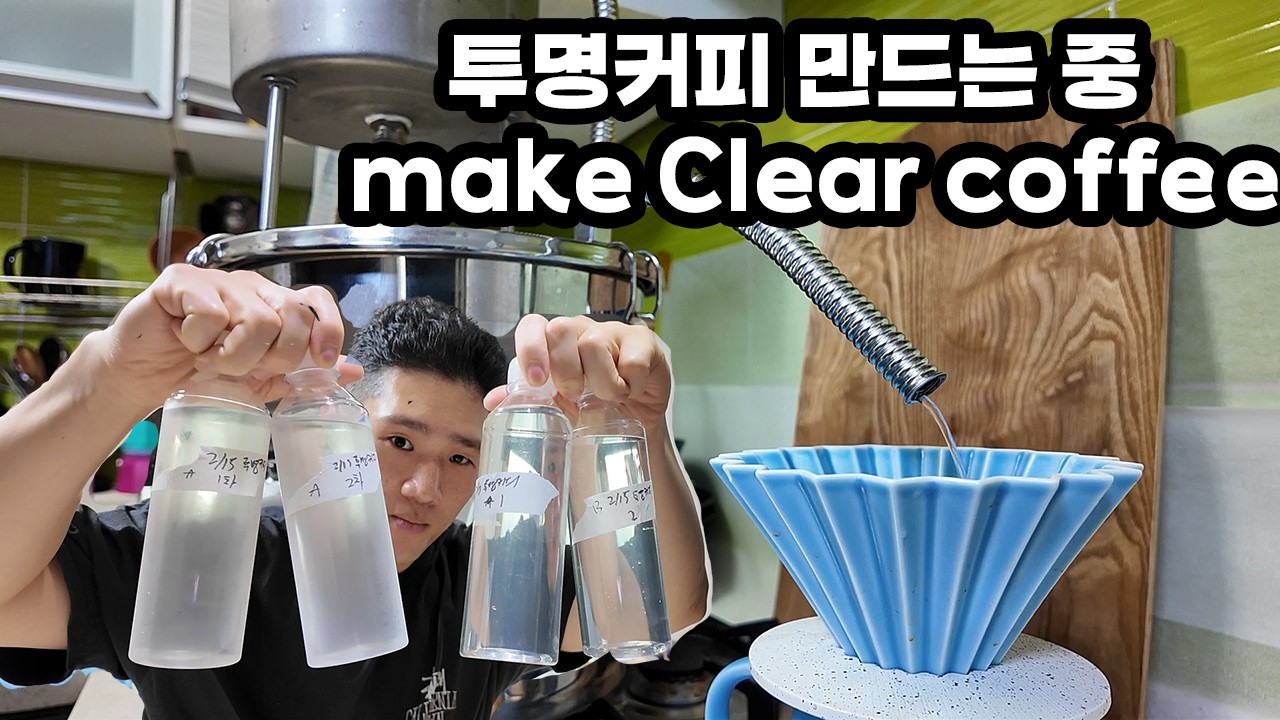 투명커피 만드는중 (make clear coffee)