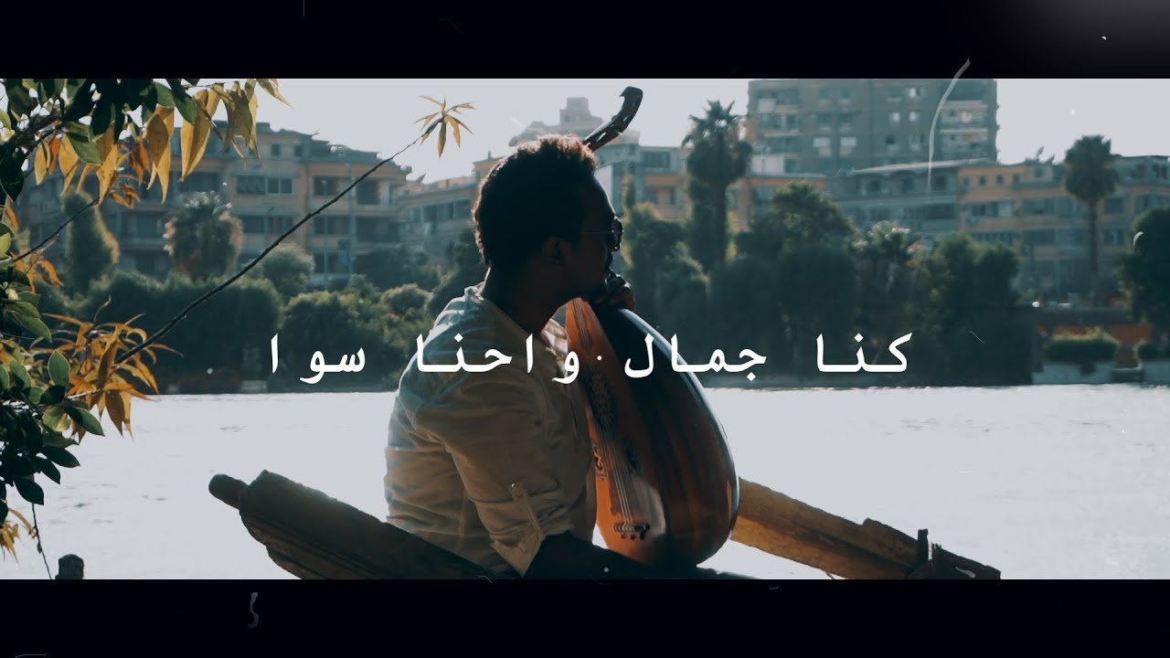 كنا جمال واحنا سوا - محمد سكوري