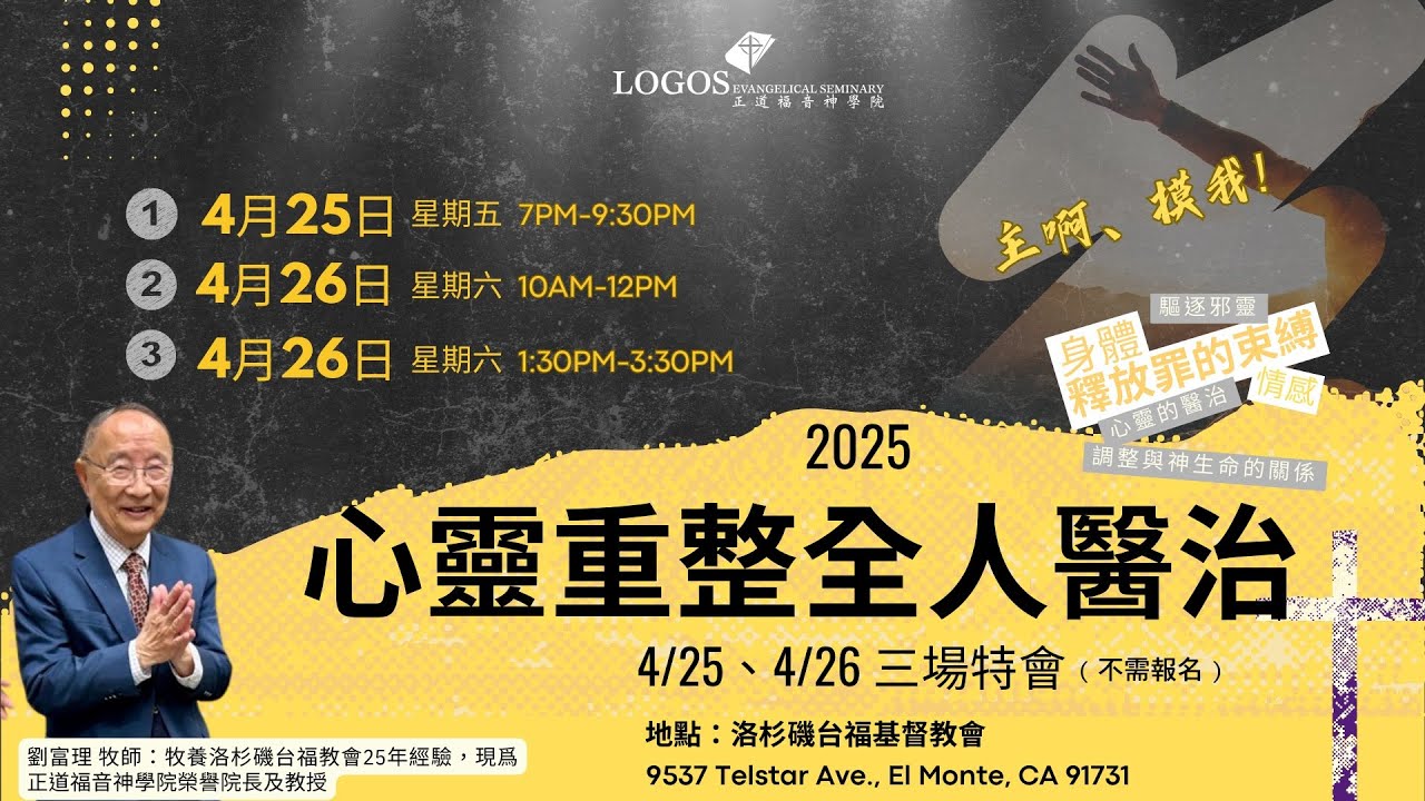 LOGOS 2025 心靈重整全人醫治特會 [ 劉富理牧師 ] 二