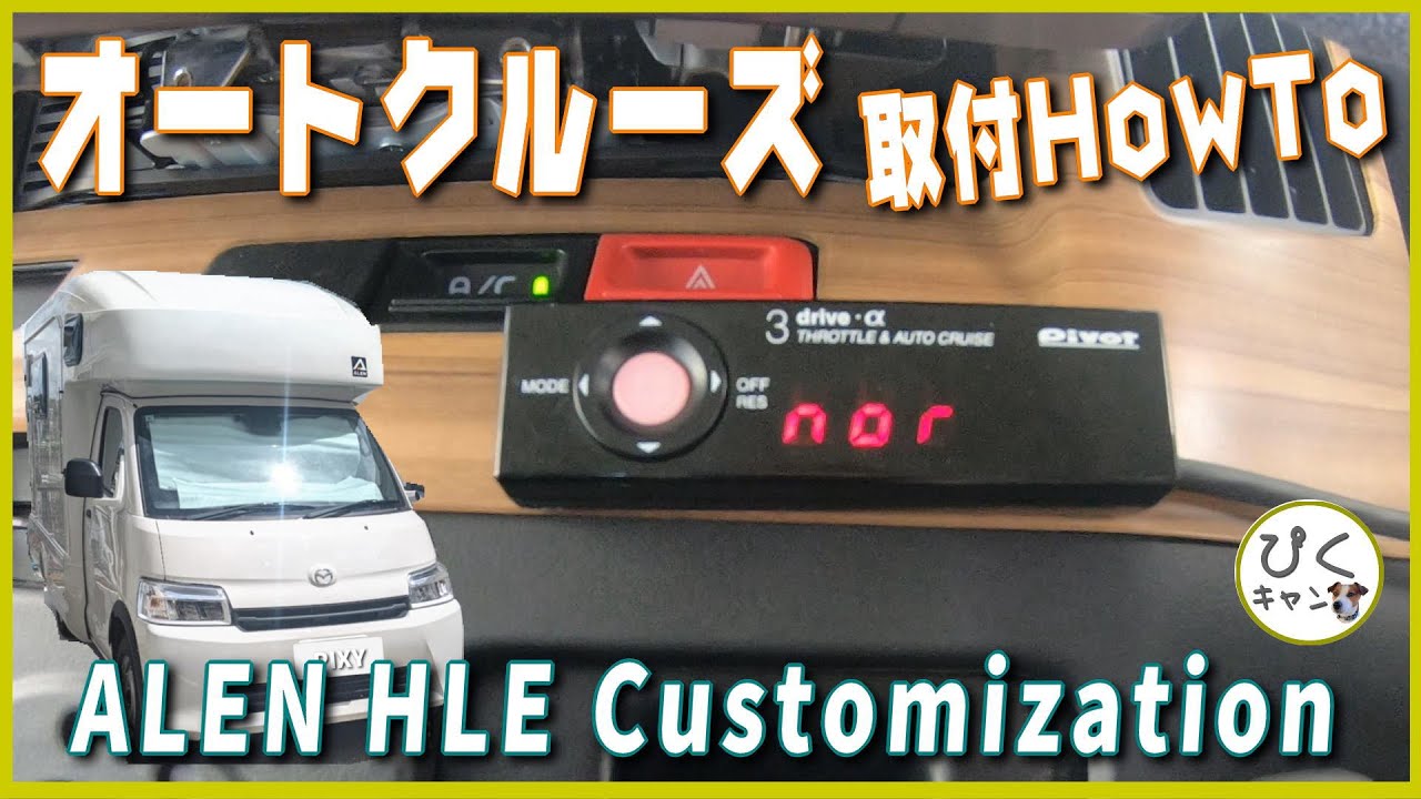 【オートクルーズ後付 HowTo】Pivot 3-drive α アレンHLE 取付 ボンゴ(タウンエース)ベースの方で取付検討されている方は必見です。