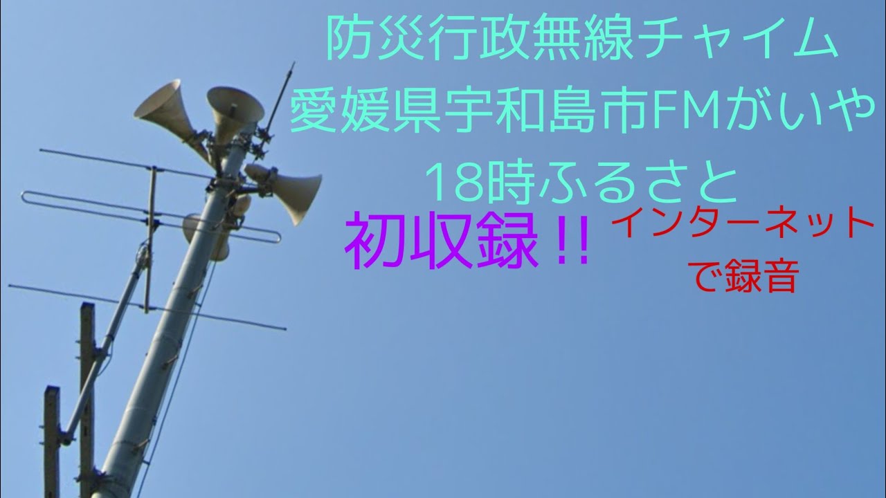 FM告知放送チャイム　愛媛県宇和島市FMがいや　18時ふるさと